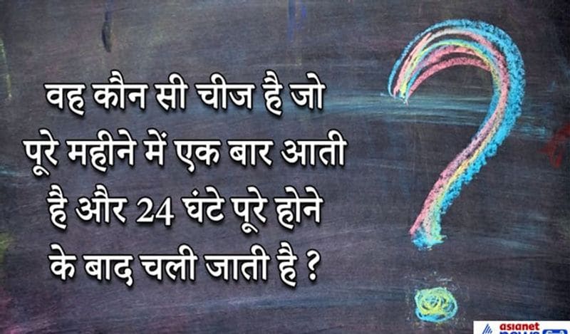 सवाल. कौन सी चीज है जो पूरे महीने में एक बार आती है और 24 घंटे पूरे होने पर चली जाती है?
जवाब. तारीख।

