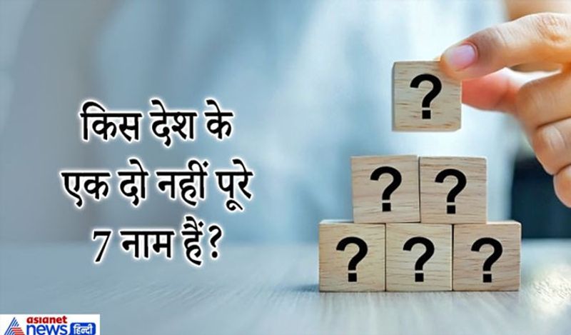सवाल. किस देश के 7 नाम हैं?
जवाब. भारत को कभी सोने की चिड़िया भी कहा जाता था इस तरह से कई नाम है लेकिन इसे हम इतिहासिक या अधिकारिक नाम नहीं कह सकते हैं ! भारत को इन 7 मुख्य नामों से जाना जाता है - भारत, इंडिया, हिंदुस्तान, आर्यावर्त, जंबूद्वीप, भारतखण्ड, हिन्द। 