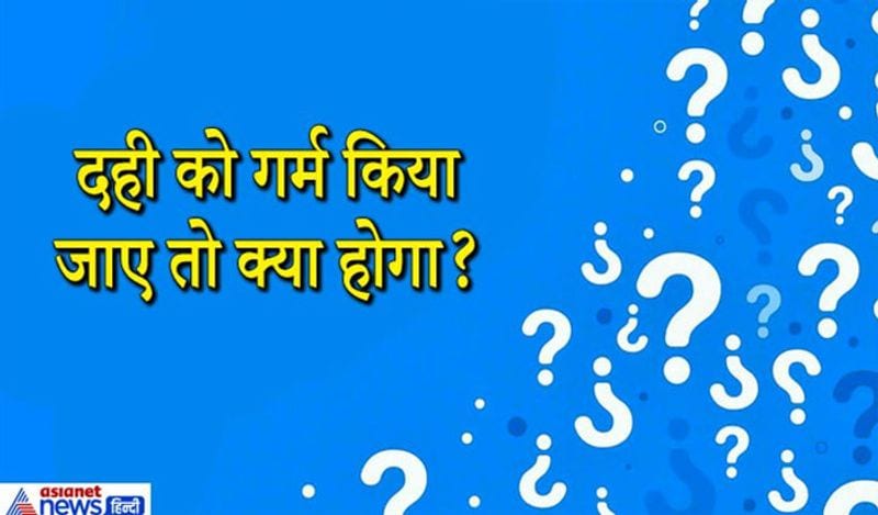 सवाल. दही को गर्म किया जाए तो क्या होगा ?
जवाब. दही को गर्म करने पर दही उबलने लगेगा जिससे दही में गांठ पड़ जाएगी और पानी अलग हो जाएगा। गर्म करने पर दही के बैक्टिरिया मर जाएंगे ये इसका स्वाद कच्चे दूध जैसा हो जाएगा।