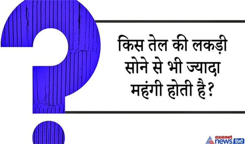 सवाल: किस तेल की लकड़ी सोने से भी ज्यादा महंगी होती है?
जवाब: लाल चंदन।
