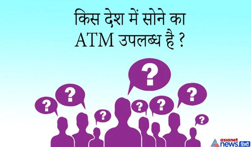 सवाल. किस देश में सोने का ATM मौजूद है?
जवाब: दुबई में