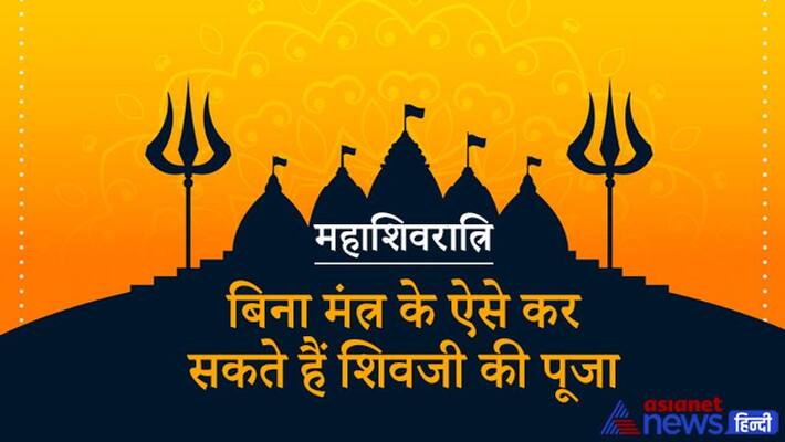 Maha Shivratri today will be celebrated in Angarak Yoga, know the puja vidhi KPI Maha Shivratri today will be celebrated in Angarak Yoga, know the puja vidhi KPI