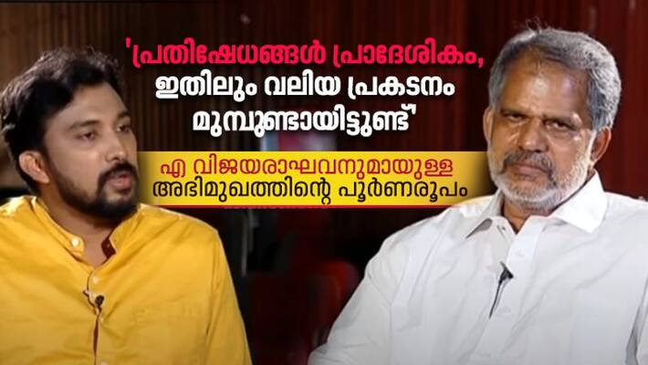 exclusive interview with a vijayaraghavan before assembly election 2021 exclusive interview with a vijayaraghavan before assembly election 2021