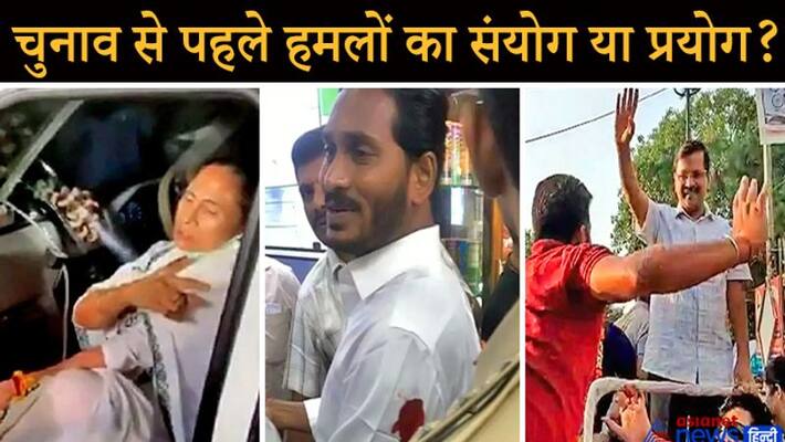 Before Mamta Kejriwal and Jagan were also attacked before the election kpn Before Mamta Kejriwal and Jagan were also attacked before the election kpn
