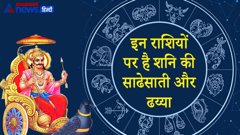 इन राशियों पर है है शनि की साढेसाती और ढय्या
वर्तमान में शनि मकर राशि में है। इस समय धनु, मकर और कुंभ राशि पर शनि का साढ़ेसाती का प्रभाव है। वहीं मिथुन और तुला राशि ढय्या से पीड़ित है। इनके अलावा जिन लोगों की कुंडली में शनि प्रतिकूल स्थान पर बैठा हो, वे भी शनिश्चरी अमावस्या का फायदा उठाकर शनिदेव की कृपा प्राप्त कर सकते हैं।
