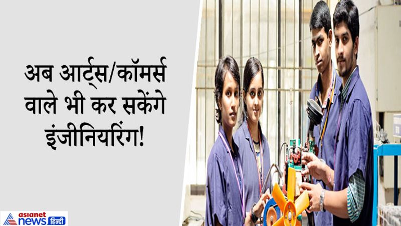 AICTE ने इंजीनियरिंग के अध्ययन के लिए अपने नियमों में संशोधन करते हुए बारहवीं कक्षा में गणित, भौतिक विज्ञान और रसायन विज्ञान विषय की पढ़ाई की अनिवार्यता को समाप्त कर दिया है। यह निर्णय "विविध पृष्ठभूमि" से इंजीनियरिंग के अध्ययन के लिए आने वाले छात्रों को राहत देने के लिए लिया गया है।
