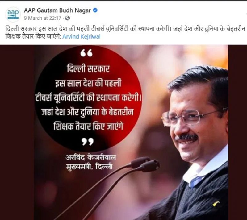 वायरल पोस्ट क्या है?
सीएम केजरीवाल सहित आम आदमी पार्टी उत्तर प्रदेश, आम आदमी पार्टी गौतम बुद्ध नगर ने भी ये दावा फ़ेसबुक पर पोस्ट किया है। फ़ेसबुक और ट्विटर पर ये दावा वायरल है।