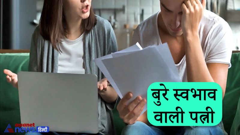 1. बुरे स्वभाव वाली पत्नी
पत्नी अगर दुष्ट स्वभाव की हो तो उससे सावधान करना चाहिए। क्योंकि ऐसी स्त्री अपने स्वार्थ के चलते किसी का भी अहित कर सकती है। ऐसी महिलाएं न सिर्फ लालची होती हैं बल्कि दु:स्साहसी भी होती हैं। इनसे अपनी रक्षा सजग रहकर करनी चाहिए।
