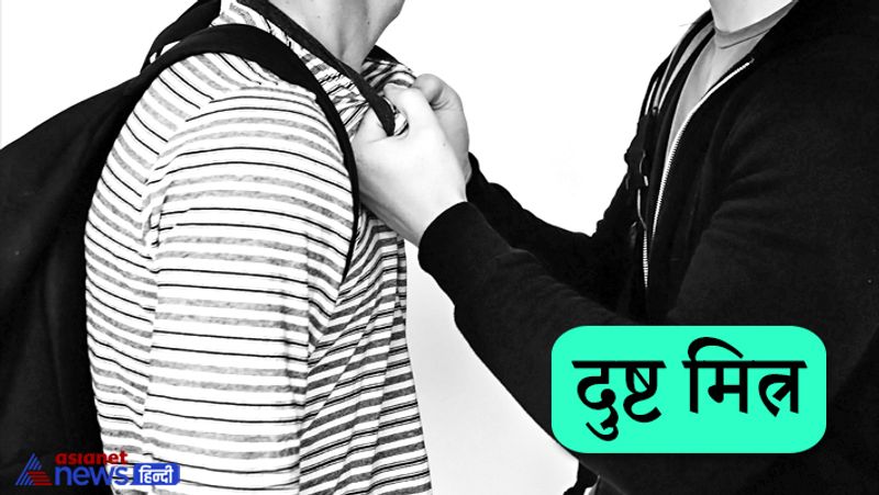 2. दुष्ट मित्र
हमारे सुख-दुख में मित्र बहुत ही काम आते हैं, लेकिन कुछ मित्र दुष्ट स्वभाव के होते हैं। वास्तव में ऐसे लोग किसी के मित्र नहीं होते, वे सिर्फ अपने हितों के लिए आपके सामने मित्र होने का ढोंग रचते हैं। ऐसे लोगों से भी हमेशा जान का खतरा बना रहता है।
