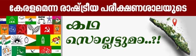 Election History Of Kerala Legislative Assembly Part  20