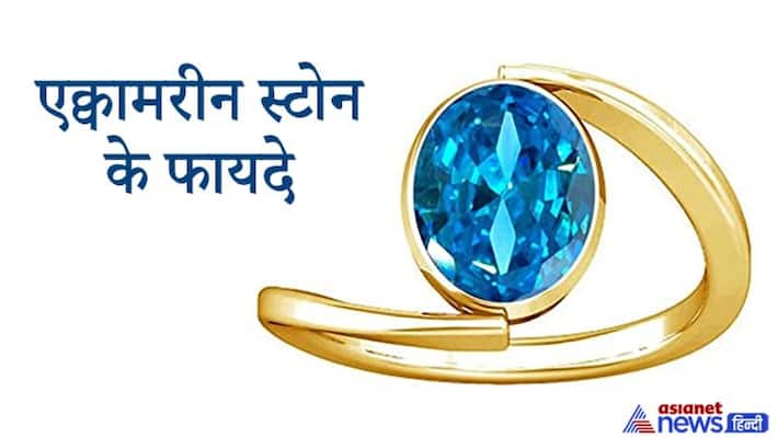 Aquamarine Stone enhances good luck , know it's benefits KPI Aquamarine Stone enhances good luck , know it's benefits KPI