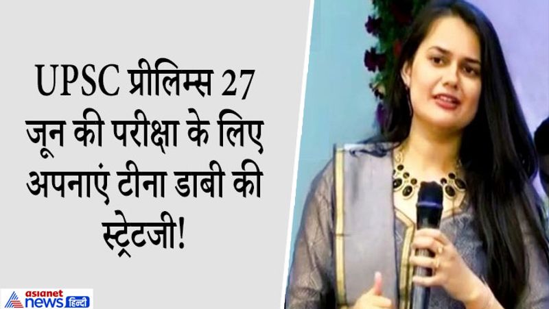न्यूजपेपर रीडिंग-
'UPSC IAS की तैयारी प्रक्रिया में अखबार पढ़ने के महत्व को नजरअंदाज नहीं किया जा सकता है। यह न केवल वर्तमान मामलों के बारे में एक उम्मीदवार को अपडेट करता है, बल्कि इसके आर्टिकल सेक्शन में एक ही मुद्दे पर अलग-अलग राय को पढ़ा जा सकता है। मेन्स परीक्षा में उत्तर लेखन के लिए यह आवश्यक है। जैसा कि टॉपर ने सुझाव दिया है, उम्मीदवारों को अखबार पढ़ने के लिए सुबह 1 घंटा निकालना चाहिए।