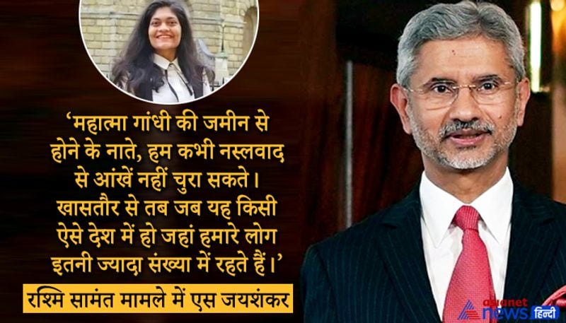 एस जयशंकर ने संसद में उठाया मुद्दा
अब इस मुद्दे को एस जयशंकर ने राज्यसभा में उठाया। उन्होंने कहा, महात्मा गांधी की जमीन से होने के नाते, हम कभी नस्लवाद से आंखें नहीं चुरा सकते। खासतौर से तब जब यह किसी ऐसे देश में हो जहां हमारे लोग इतनी ज्यादा संख्या में रहते हैं। हमारे यूके के साथ मजबूत रिश्ते हैं। जरूरत पड़ने पर हम पूरी स्पष्टता से ऐसे मुद्दे उठाएंगे।
