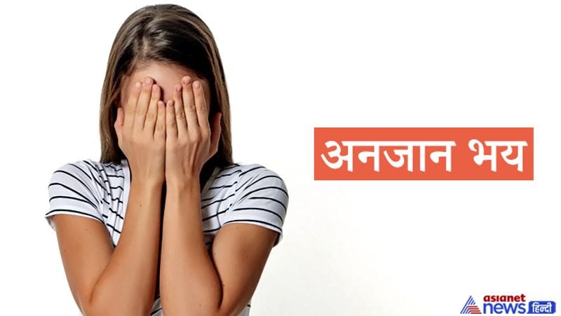 2. अनजान भय
कई लोग ऐसे होते हैं जिन्हें हमेशा असुरक्षा की भावना उत्पन्न होती रहती हैं। जिसके कारण हमेशा किसी न किसी तरह आपके काम पर बाधा आती हैं क्योंकि आप उस काम को पूरी शक्ति से नहीं कर पाते हैं। इसके साथ ही आपको अच्छी नींद नहीं आती है और आप कई खतरनाक बीमारियों की चपेट में आ जाते है।