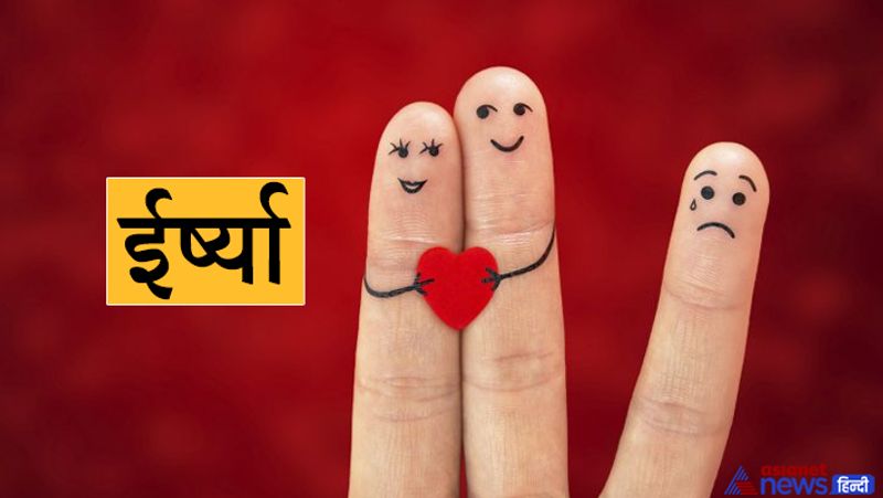 3. ईर्ष्या
कई लोग होते हैं जो दूसरे की खुशी, तरक्की देखकर काफी ईर्ष्या करते हैं। आपकी यह आदत जीवन को सुख को खत्म कर सकती है। आप किसी की तरक्की से जले नहीं बल्कि उससे प्रोत्साहित होकर तरक्की की राह पर चले।