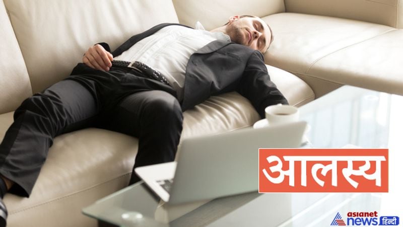 5. आलस्य
लाइफ में सुख और सफलता चाहते हैं तो हमेशा आलस्य से बचना चाहिए। इसलिए सुबह उठकर शारीरिक और मानसिक रूप से फिट रहने के लिए योग, पूजा-पाठ जरूर करें।