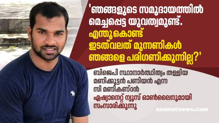 manikkuttan paniyan talks to asianet news online after rejecting bjp offer manikkuttan paniyan talks to asianet news online after rejecting bjp offer