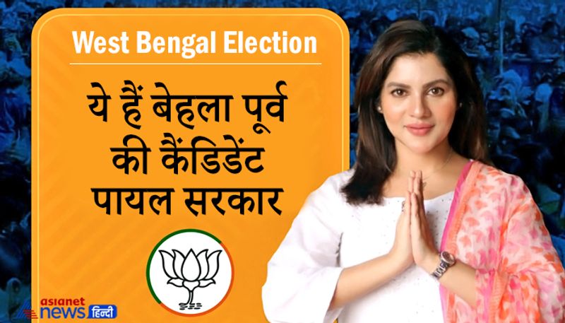 पायल सरकार की एजुकेशन कोलकाता में हुई। उन्होंने ग्रेजुएशन जाधवपुर यूनिवर्सिटी से पूरा किया। पायल ने अपने करियर की शुरुआत मॉडल के तौर पर की थी। उन्हें उम्मीद थी कि भाजपा उन्हें चुनाव में टिकट देगी।
