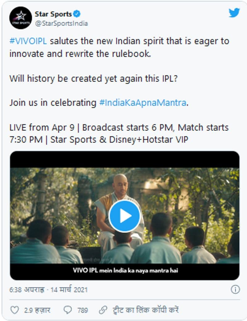 स्टार स्पोर्ट्स ने भी इसे ट्विटर पर साझा किया। धौनी का यह नया लुक काफी वायरल है। स्टार स्पोर्ट्स ने IPL 2021 के प्रमोशन के लिए नया कमर्शियल विज्ञापन जारी किया है। इसमें महेंद्र सिंह धौनी का मॉन्क अवतार चर्चा का विषय बना हुआ है। इस सीरीज में धौनी को लेकर एक और कमर्शियल विज्ञापन जारी हो चुका है, जिसमें वह विराट कोहली के बारे में अलग अंदाज में बात करते दिख रहे हैं।
