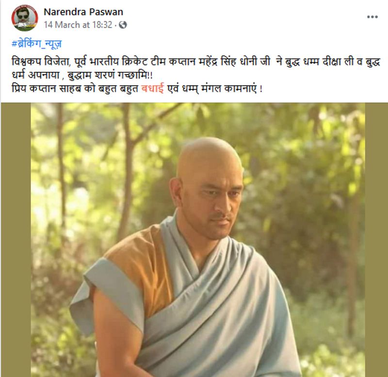 वायरल पोस्ट क्या है?
Narendta Paswan नाम के फेसबुक यूजर ने इस तस्वीर को शेयर करते हुए लिखा है, ‘#ब्रेकिंग_न्यूज़ विश्वकप विजेता, पूर्व भारतीय क्रिकेट टीम कप्तान महेंद्र सिंह धोनी जी ने बुद्ध धम्म दीक्षा ली व बुद्ध धर्म अपनाया , बुद्धाम शरणं गच्छामि!! प्रिय कप्तान साहब को बहुत बहुत बधाई एवं धम्म् मंगल कामनाएं !’