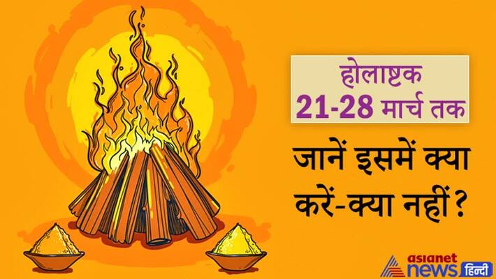 Holashtak from 21 to 28 March, know the story related to it and it's dos and donts KPI Holashtak from 21 to 28 March, know the story related to it and it's dos and donts KPI