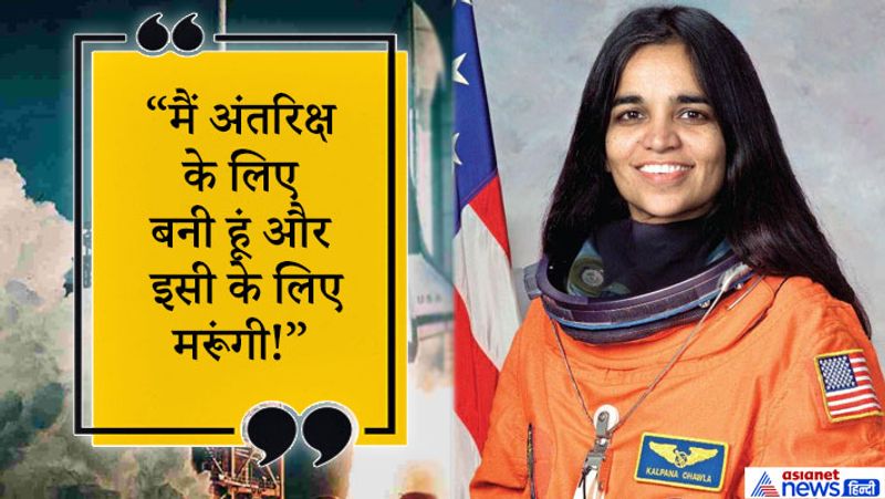 हरियाणा जैसे क्षेत्र में जन्मी कल्पना ने कभी नहीं सोचा था वो ज्यादा पढ़-लिख भी पाएंगी। अंतरिक्ष में जाना तो कोसों दूर की बात थी। उनके पिता का नाम बनारसी लाल चावला और मां का नाम संजयोती है। कल्पना घर में सबसे छोटी थीं लेकिन उनके काम इतने बड़े हैं कि आज भारत ही नहीं बल्कि पूरी दुनिया के लोग उन्हें याद करते हैं।
