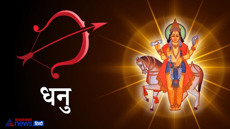 धनु राशि
सोचे हुए कामों में सफलता मिलने में काफी दिक्कतें आ सकती हैं। इस वजह से मानसिक तनाव रह सकता है। पैसों की कमी का सामना करना पड़ सकता है।