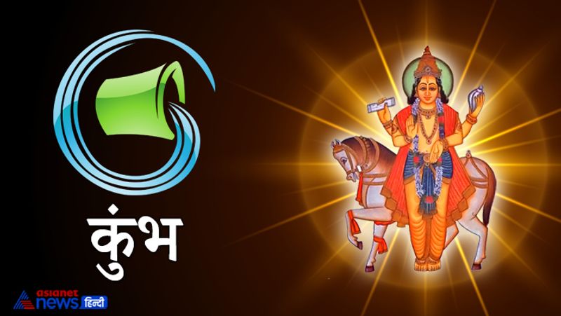 कुंभ राशि
अविवाहित लोगों के लिए विवाह के योग बन रहे हैं। सफलता मिलने के योग हैं। पैसों के साथ ही वर्चस्व बढ़ेगा।