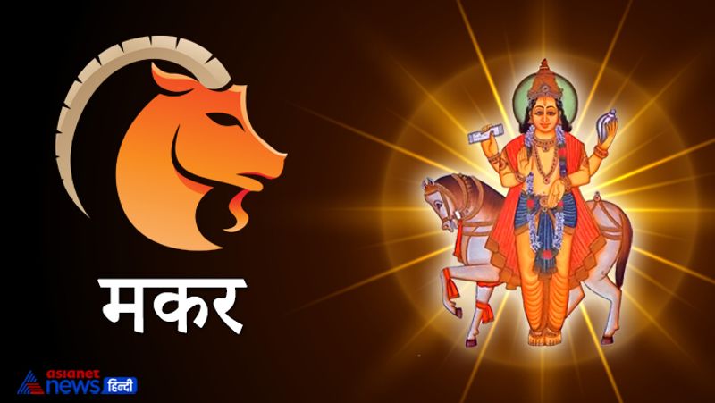 मकर राशि
आने वाला समय लाभदायक रह सकता है। नौकरी में अधिकारियों की मदद से काम समय पर पूरे होंगे। प्रमोशन मिल सकता है।
