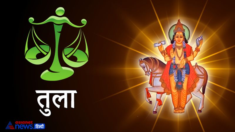 तुला राशि
आपके लिए ये समय पक्ष का रहने वाला है। कोई बड़ी सफलता मिलने के योग बन रहे हैं। सेहत के मामले में सुधार हो सकता है। सुविधाओं पर खर्च करना पड़ सकता है।