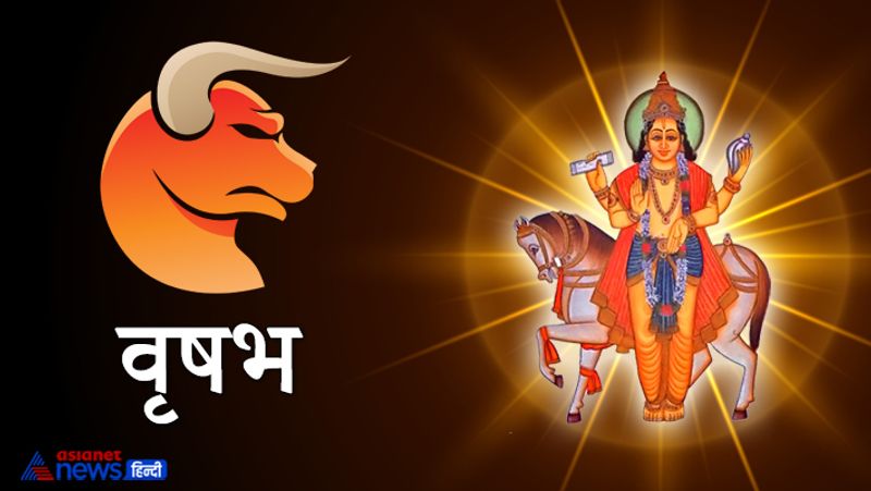 वृषभ राशि
अधिक खर्च होने की वजह से परेशानियां बढ़ सकती हैं। बिना वजह समय नष्ट होगा और योजनाओं के अनुसार काम नहीं कर पाएंगे, कामों में देरी हो सकती हैं।