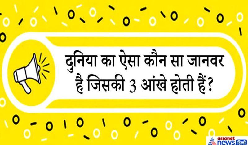 जवाब. तुआटरा (Tuatara) ऐसा जानवर है जिसकी 3 आंखें होती है। यह केवल न्यूजीलैंड में पाया जाता है। तुआटरा के सिर पर तीसरी आंख होती है जिसे पार्श्विका आंख कहा जाता है। इस आंख में एक रेटिना, लेंस, कॉर्निया और तंत्रिका अंत होता है, लेकिन इसका उपयोग देखने के लिए नहीं किया जाता है। पार्श्विका नेत्र केवल हैचिंग में दिखाई देता है, क्योंकि यह चार से छह महीने के बाद शल्क में ढंक जाता है।