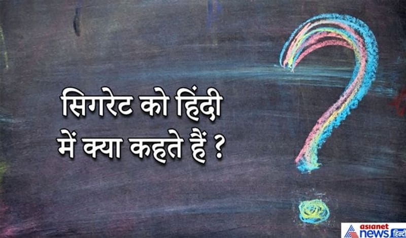 जवाब: सिगरेट को हिंदी में धूम्रपान दंडिका कहते हैं