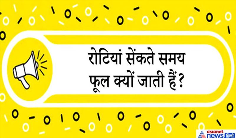 जवाब. जब रोटी को ऊष्मा मिलती है तो आटे में उपस्थित जल वाष्पित होने लगता है और इसी के कारण रोटी फूल जाती है। गेहूं में ग्लुटीन नामक तत्व पाया जाता है, जो कि एक तरह का प्रोटीन है, रोटी सेंकते समय आटे में मौजूद पानी जब वाष्पित हो जाता तब परिणाम स्वरूप रोटी फूल जाती हैं। सब अनाजों की रोटियां नही फूलती है, मक्का,ज्वार या बाजरे की रोटियां न के बराबर फूलती है।