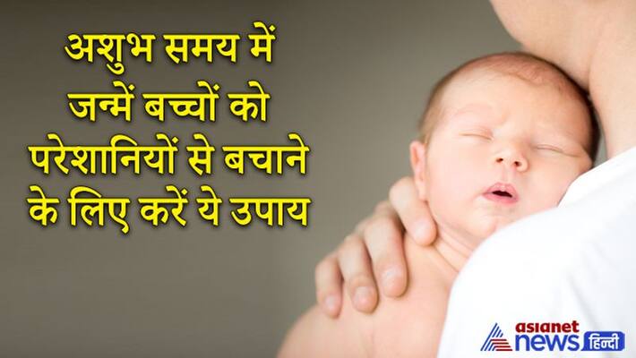 These remedies should be done to protect the baby born in inauspicious Yoga, Tithi or Nakshatra KPI These remedies should be done to protect the baby born in inauspicious Yoga, Tithi or Nakshatra KPI