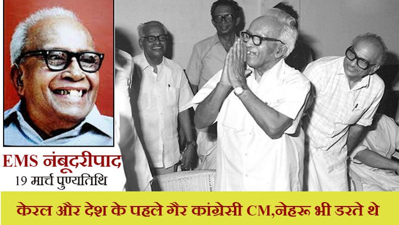 केरल विधानसभा की 140 सीटों के लिए 6 अप्रैल को वोटिंग होगी। 2016 के चुनाव में यहां वामदलों की अगुवाई वाले एलडीएफ ने सत्ता बनाई थी। माना जाता है कि ज्यादातर हर 5 साल में केरल में सत्ता बदल जाती है। इन पांच सालों में केरल के बाहर कांग्रेस और वामदलों के बीच दोस्ती बढ़ी है। लेकिन केरल में अलग-अलग चुनाव लड़ रहे। केरल ही देश का एकमात्र ऐसा राज्य है, जिसने कम्युनिस्ट विचारधारा को फलने-फूलने में मदद की। एलमकुलम मनक्कल शंकरन यानी EMS नंबूदरीपाद देश के पहले सबसे बड़े कम्युनिस्ट नेता थे। इनका जन्म जन्म 13 जून 1909 को केरल के मलप्पुरम जिले में हुआ था।
