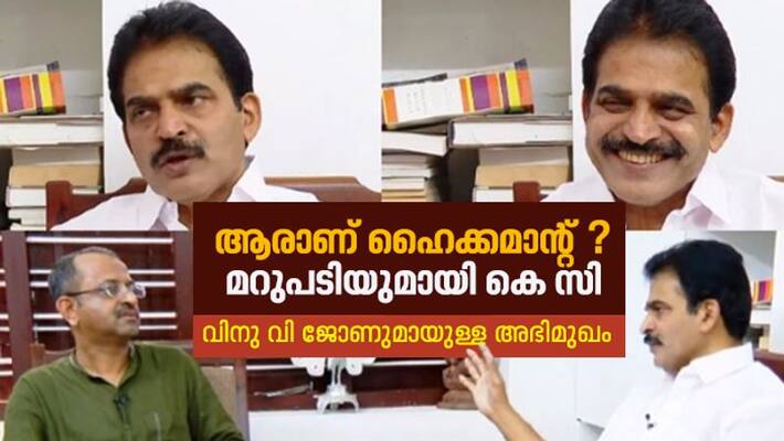 Congress leader K C Venugopal reaction on candidate list related issues, allegation concerning acting as high command Congress leader K C Venugopal reaction on candidate list related issues, allegation concerning acting as high command