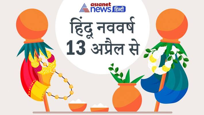 Hindu New Year to begin from 13th April, there will be 5 Mondays and Tuesdays in Chaitra month, Somvati Amavasya in Panchak KPI Hindu New Year to begin from 13th April, there will be 5 Mondays and Tuesdays in Chaitra month, Somvati Amavasya in Panchak KPI