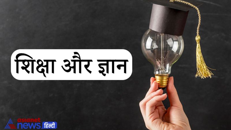 1. शिक्षा और ज्ञान
महाभारत के अनुसार, किसी से भी दोस्ती करने से पहले यह जरूर देखना चाहिए कि उस व्यक्ति के ज्ञान का स्तर क्या है। कई लोगों का मन पढ़ाई-लिखाई में नहीं होता। फालतू घूमना, हंसी-ठिठोली करना, दूसरों का मजाक उठाना आदि ही उनका स्वभाव होता है। ऐसे लोगों के जितना दूर रहा जाए, उतना ही अच्छा माना जाता है। अच्छी विद्या या ज्ञान वाला मनुष्य ही आपने दोस्तों गलत राह पर चलने से रोक सकता है।
