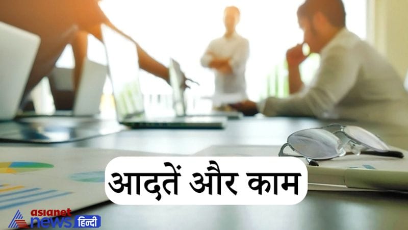 3. आदतें और काम
मनुष्य की आदतें और उसका पेशा यानी काम जानना भी बहुत महत्वपूर्ण होता है। यदि किसी की बुरी आदतों को जाने बिना ही या उन्हें नजरअंदाज करके आप किसी के दोस्ती कर लेंगे तो, कभी ना कभी इनका दुष्परिणाम आपको झेलना ही पड़ेगा। हो सकता है, उसकी आदतों या कामों की वजह से आपको भी अपमानित होना पड़ जाए। इसलिए, दोस्ती करने से पहले सामने वाले की आदतों के बारे में जरूर जान लें। यदि उसमें नशा करना, चोरी करना, बहुत ज्यादा गुस्सा करने जैसी कोई भी बुरी आदत हो तो ऐसा व्यक्ति से दूरी बनाए रखना ही बेहतर होगा।