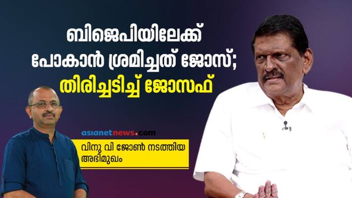 Kerala Legislative Assembly Election 2021 PJ Joseph replies to Jose K Mani on BJP alliance Kerala Legislative Assembly Election 2021 PJ Joseph replies to Jose K Mani on BJP alliance