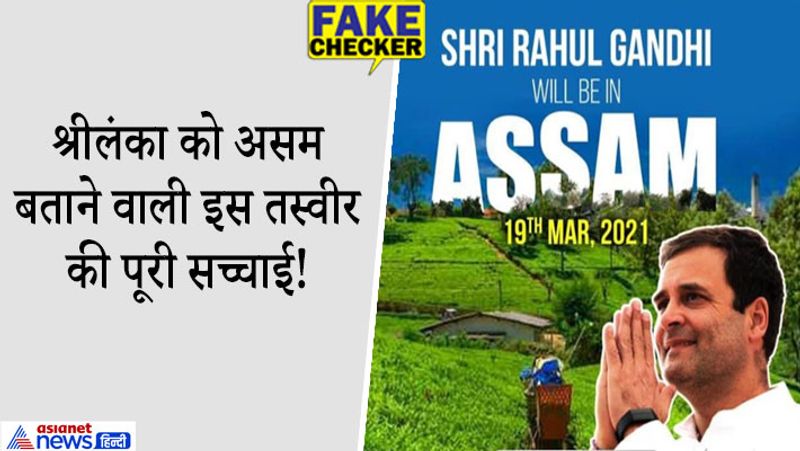 बता दें कि असम में चुनावी हलचल चल रही है। एक तरफ जहां राहुल गांधी दो जनसभाओं को संबोधित किया, वहीं पीएम मोदी भी असम दौरे पर पहुंचे। वह यहां डिब्रुगढ़ में एक चुनावी रैली कर रहे हैं। इस बीच राहुल गांधी की चाय की बागानों की तस्वीर पार्टी द्वारा फेक दावे के साथ वायरल की गई।
