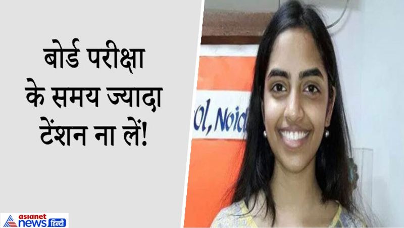 रक्षा गोपाल ने कहा अनावश्यक टेंशन ना लें
CBSE 12वीं की बोर्ड परीक्षा (2017) में पहली टॉपर रहीं रक्षा गोपाल ने एक इंटरव्यू के दौरान बताया कि उन्होंने तैयारी के दौरान सिर्फ अपना बेस्ट देने पर फोकस किया। उनका टारगेट टॉप स्कोर हासिल करना नहीं बल्कि हर पेपर में अपना बेस्ट देना था। तैयारी के दौरान विद्यार्थियों को अनावश्यक टेंशन नहीं लेनी चाहिए। छात्र को हर पेपर में अपना सर्वश्रेष्ठ देने की कोशिश करना चाहिए। अगर बीच में कोई पेपर खराब चला जाता है या किसी पेपर में अच्छा नहीं कर पाते तो उसे भूल कर अगले पेपर की तैयारी पर पूरा ध्यान देना चाहिए।