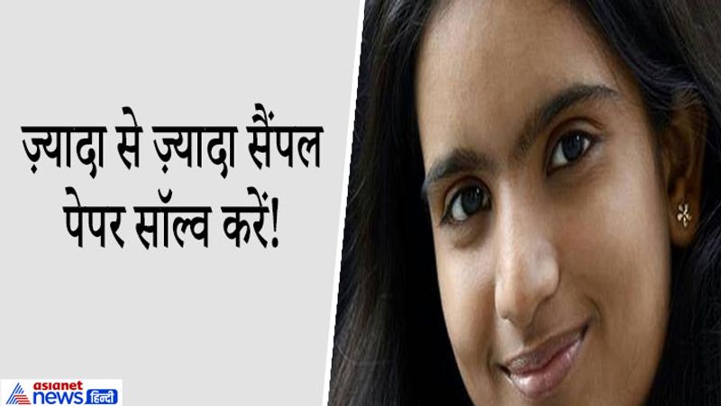 भूमि सावंत की एडवाइस सैंपल पेपर सॉल्व करें
CBSE बोर्ड परीक्षा 2017 में 12वीं के 2nd टॉपर रहीं भूमि सावंत (99.4 % मार्क्स) ने एक इंटरव्यू के दौरान बताया कि बोर्ड परीक्षा की तैयारी के दौरान पेरेंट्स और टीचर्स की हेल्प से सब आसान हो जाएगा। इसलिए मदद लेने में न डरें। एग्जाम से पहले कई सैंपल पेपर सॉल्व करें। बहुत सारे सैंपल पेपर और प्रैक्टिस पेपर सॉल्व करने से सफलता काफी हद तक निश्चिंत हो जाती है।
