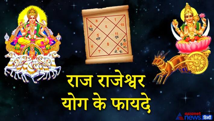 Raj Rajeshwar Yoga is formed by the special position of Sun and Moon in the horoscope, gives these auspicious results KPI Raj Rajeshwar Yoga is formed by the special position of Sun and Moon in the horoscope, gives these auspicious results KPI