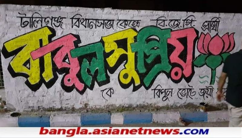 <p>আর প্রাক ভোটযুদ্ধকালীন সময়ে প্রচারে প্রচারে দেওয়াল ভরল এবার বাবুলের নামে।</p>
