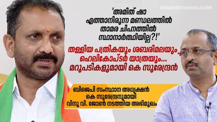 K Surendran answers about no candidates in Thalassery and Guruvayur Vinu v john K Surendran answers about no candidates in Thalassery and Guruvayur Vinu v john