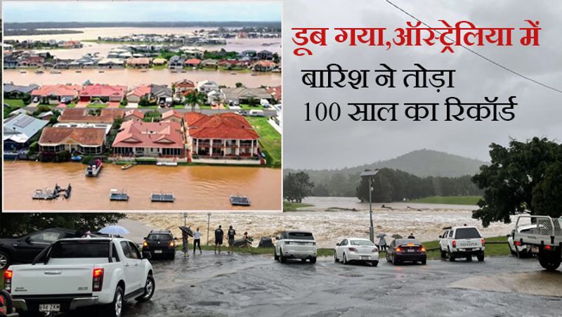 ऑस्ट्रेलिया के लोगों ने ऐसी बाढ़ पहली बार देखी है। सिडनी के कई इलाकों को खाली कराया गया है।