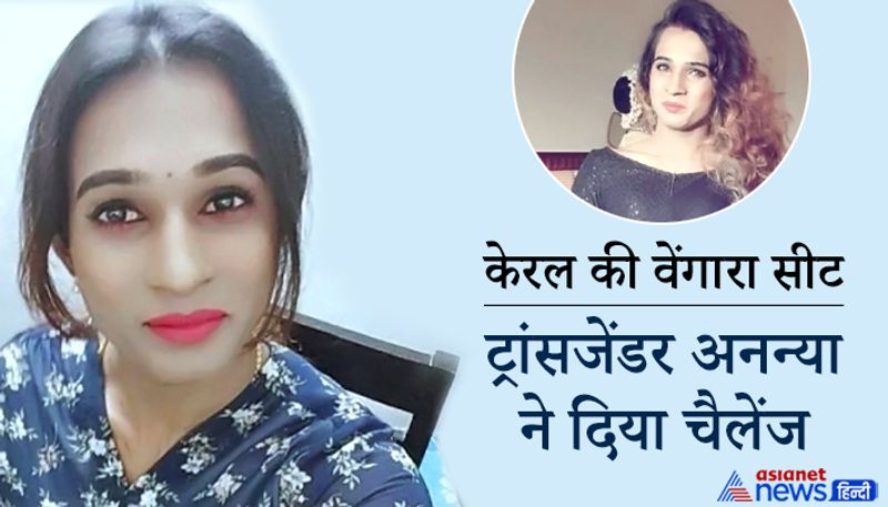अनन्या कुमार केरल की पहली ट्रांसजेंडर प्रत्याशी मानी जा रही हैं। वे कहती हैं कि उन्हें साबित करना है कि ट्रांसजेंडर भी नेता हो सकते हैं।
