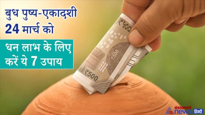 Do these remedies in the auspicious yoga of Budh Pushya and Ekadashi on March 24, you can have financial gains KPI Do these remedies in the auspicious yoga of Budh Pushya and Ekadashi on March 24, you can have financial gains KPI